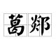 葛郯